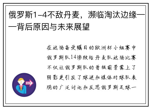 俄罗斯1-4不敌丹麦，濒临淘汰边缘——背后原因与未来展望