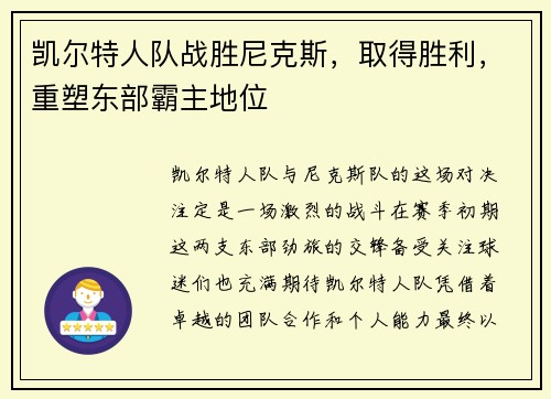 凯尔特人队战胜尼克斯，取得胜利，重塑东部霸主地位