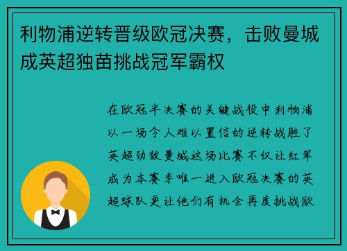 利物浦逆转晋级欧冠决赛，击败曼城成英超独苗挑战冠军霸权