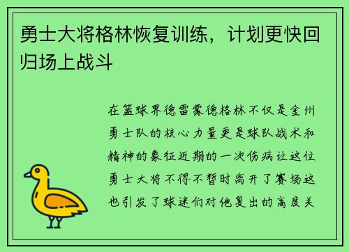 勇士大将格林恢复训练，计划更快回归场上战斗