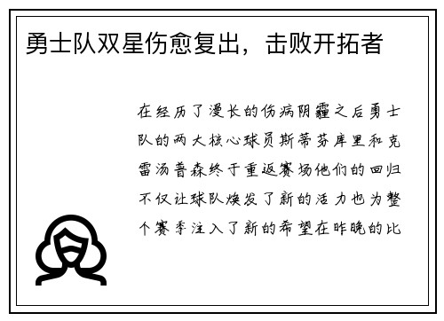 勇士队双星伤愈复出，击败开拓者