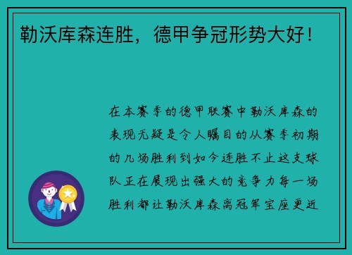 勒沃库森连胜，德甲争冠形势大好！