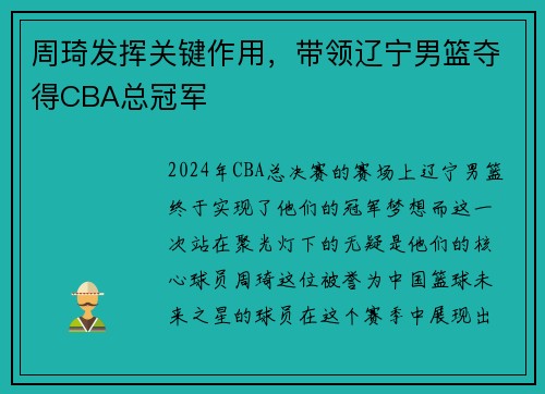 周琦发挥关键作用，带领辽宁男篮夺得CBA总冠军