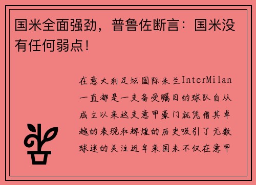国米全面强劲，普鲁佐断言：国米没有任何弱点！