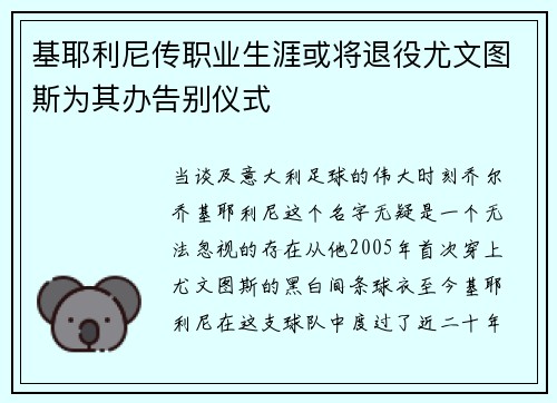 基耶利尼传职业生涯或将退役尤文图斯为其办告别仪式
