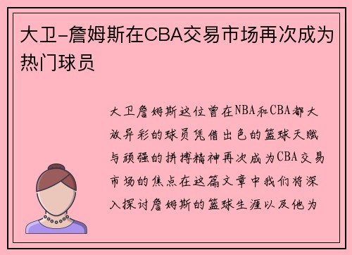 大卫-詹姆斯在CBA交易市场再次成为热门球员