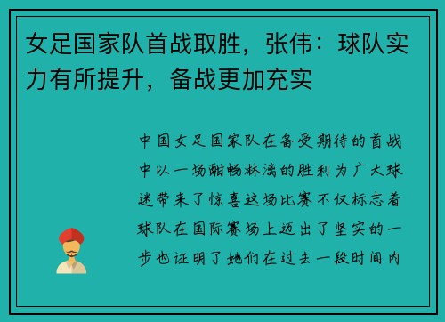 女足国家队首战取胜，张伟：球队实力有所提升，备战更加充实