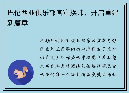 巴伦西亚俱乐部官宣换帅，开启重建新篇章
