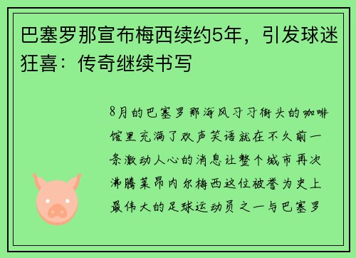 巴塞罗那宣布梅西续约5年，引发球迷狂喜：传奇继续书写