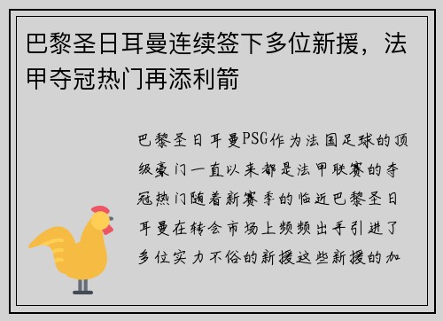 巴黎圣日耳曼连续签下多位新援，法甲夺冠热门再添利箭
