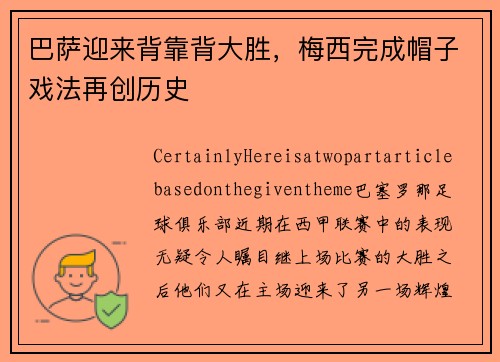 巴萨迎来背靠背大胜，梅西完成帽子戏法再创历史