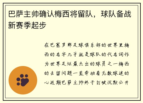 巴萨主帅确认梅西将留队，球队备战新赛季起步