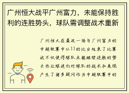 广州恒大战平广州富力，未能保持胜利的连胜势头，球队需调整战术重新崛起