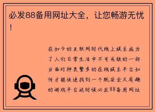 必发88备用网址大全，让您畅游无忧！