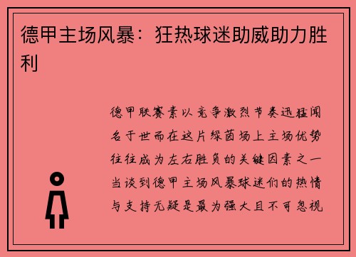 德甲主场风暴：狂热球迷助威助力胜利