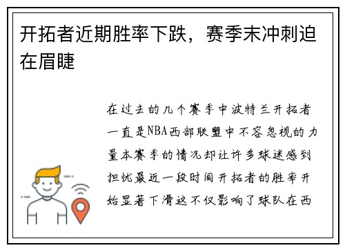 开拓者近期胜率下跌，赛季末冲刺迫在眉睫