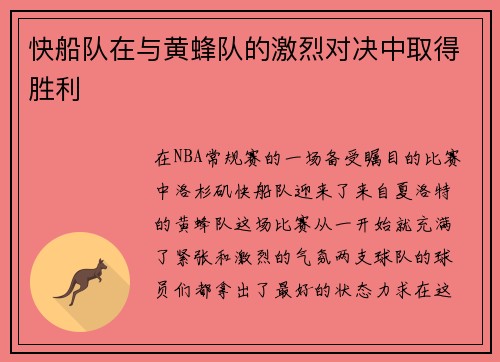快船队在与黄蜂队的激烈对决中取得胜利