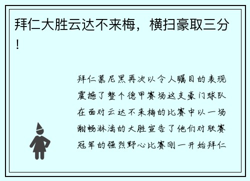 拜仁大胜云达不来梅，横扫豪取三分！
