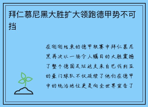 拜仁慕尼黑大胜扩大领跑德甲势不可挡