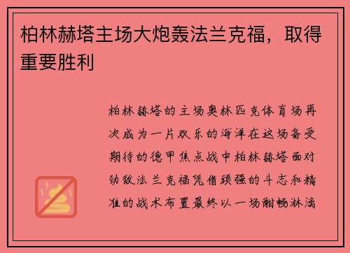 柏林赫塔主场大炮轰法兰克福，取得重要胜利