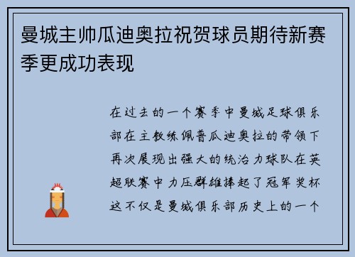 曼城主帅瓜迪奥拉祝贺球员期待新赛季更成功表现