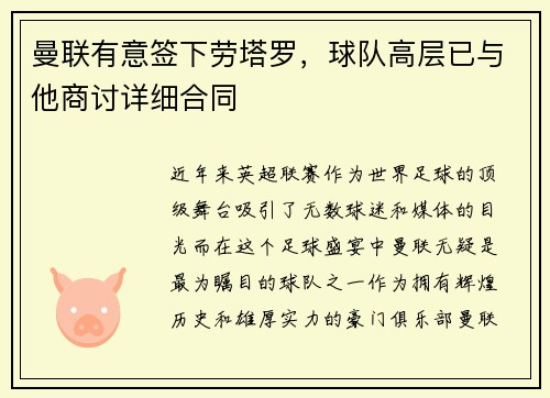 曼联有意签下劳塔罗，球队高层已与他商讨详细合同