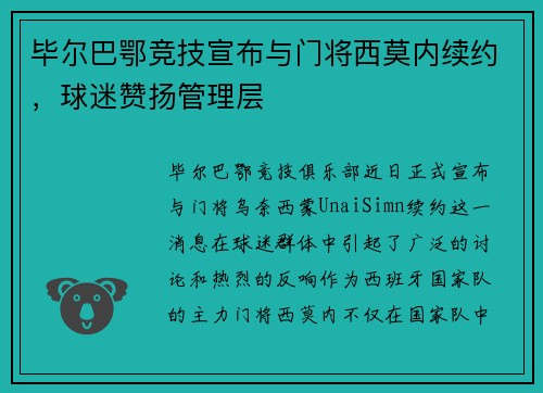 毕尔巴鄂竞技宣布与门将西莫内续约，球迷赞扬管理层