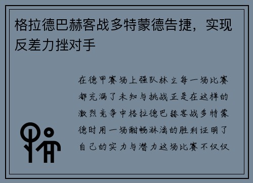 格拉德巴赫客战多特蒙德告捷，实现反差力挫对手