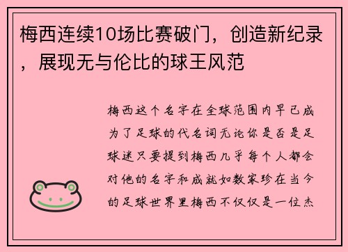 梅西连续10场比赛破门，创造新纪录，展现无与伦比的球王风范