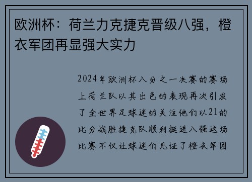 欧洲杯：荷兰力克捷克晋级八强，橙衣军团再显强大实力