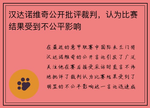 汉达诺维奇公开批评裁判，认为比赛结果受到不公平影响