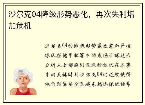 沙尔克04降级形势恶化，再次失利增加危机
