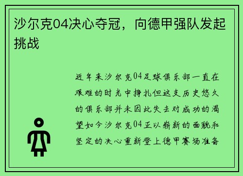沙尔克04决心夺冠，向德甲强队发起挑战