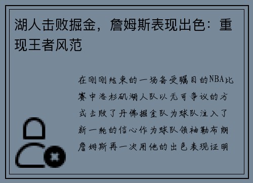 湖人击败掘金，詹姆斯表现出色：重现王者风范