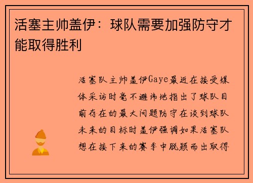活塞主帅盖伊：球队需要加强防守才能取得胜利