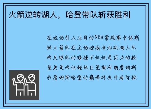 火箭逆转湖人，哈登带队斩获胜利
