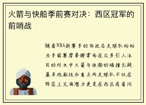 火箭与快船季前赛对决：西区冠军的前哨战
