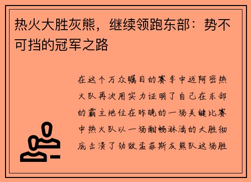 热火大胜灰熊，继续领跑东部：势不可挡的冠军之路