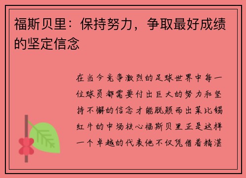 福斯贝里：保持努力，争取最好成绩的坚定信念