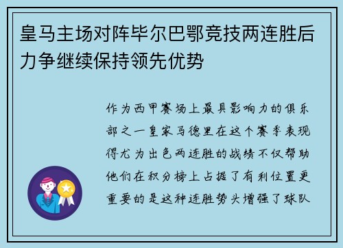 皇马主场对阵毕尔巴鄂竞技两连胜后力争继续保持领先优势