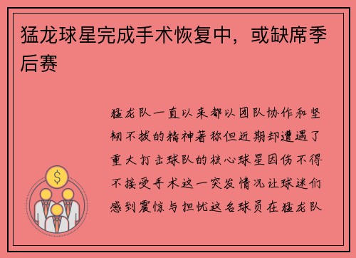 猛龙球星完成手术恢复中，或缺席季后赛