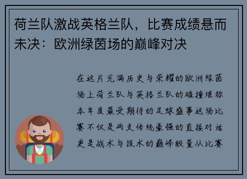 荷兰队激战英格兰队，比赛成绩悬而未决：欧洲绿茵场的巅峰对决