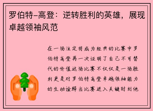 罗伯特-高登：逆转胜利的英雄，展现卓越领袖风范