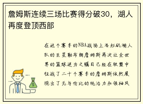 詹姆斯连续三场比赛得分破30，湖人再度登顶西部