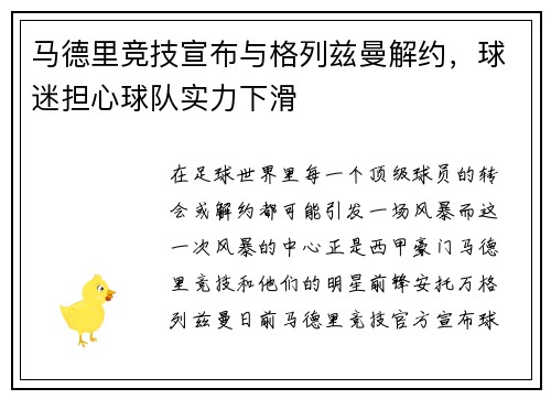 马德里竞技宣布与格列兹曼解约，球迷担心球队实力下滑