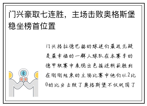 门兴豪取七连胜，主场击败奥格斯堡稳坐榜首位置