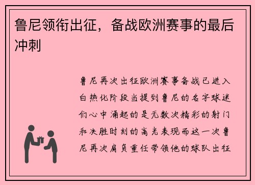 鲁尼领衔出征，备战欧洲赛事的最后冲刺