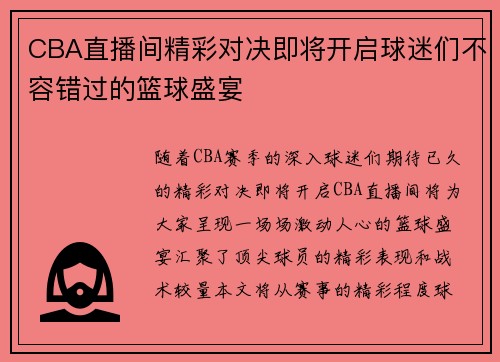 CBA直播间精彩对决即将开启球迷们不容错过的篮球盛宴