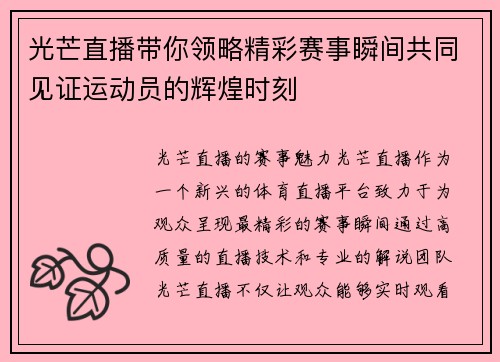 光芒直播带你领略精彩赛事瞬间共同见证运动员的辉煌时刻