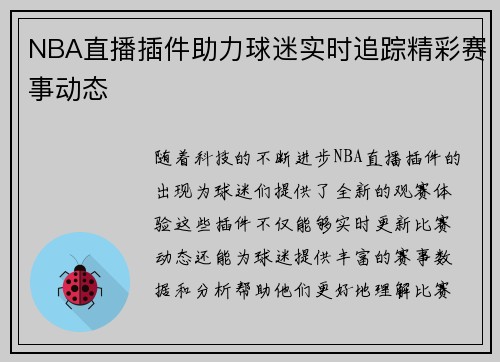 NBA直播插件助力球迷实时追踪精彩赛事动态